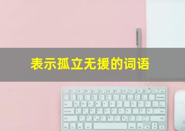 表示孤立无援的词语