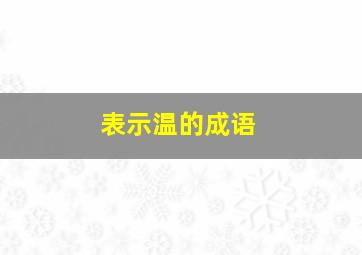 表示温的成语