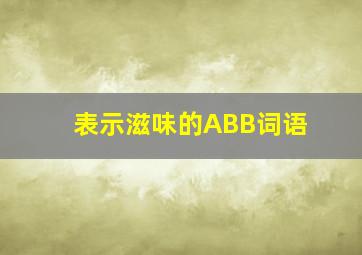 表示滋味的ABB词语