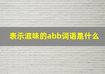 表示滋味的abb词语是什么