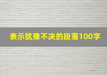 表示犹豫不决的段落100字