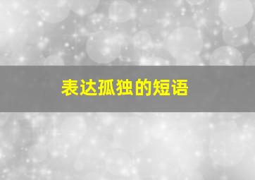 表达孤独的短语