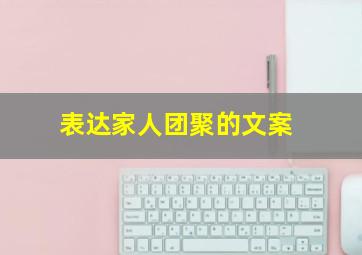 表达家人团聚的文案