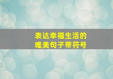 表达幸福生活的唯美句子带符号