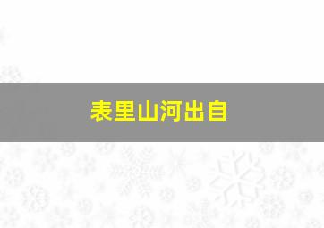 表里山河出自