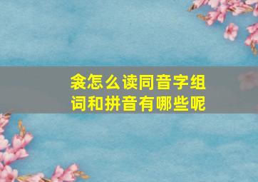 衾怎么读同音字组词和拼音有哪些呢