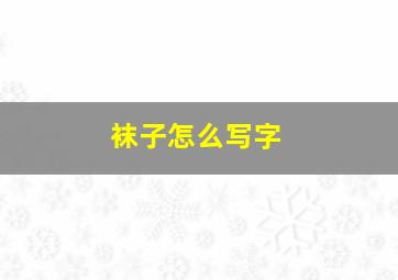 袜子怎么写字