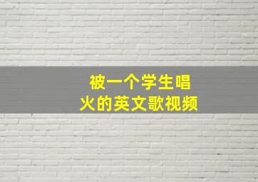 被一个学生唱火的英文歌视频