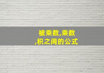 被乘数,乘数,积之间的公式