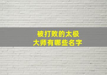 被打败的太极大师有哪些名字