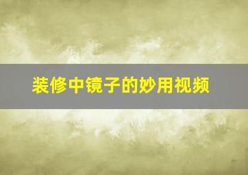 装修中镜子的妙用视频