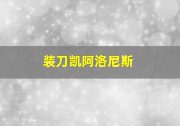 装刀凯阿洛尼斯