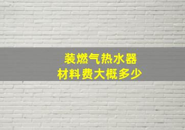 装燃气热水器材料费大概多少