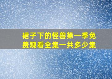 裙子下的怪兽第一季免费观看全集一共多少集