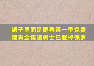 裙子里面是野兽第一季免费观看全集曝勇士已裁掉保罗