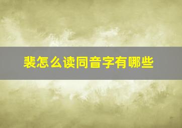 裴怎么读同音字有哪些