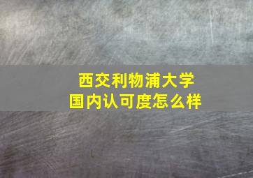 西交利物浦大学国内认可度怎么样