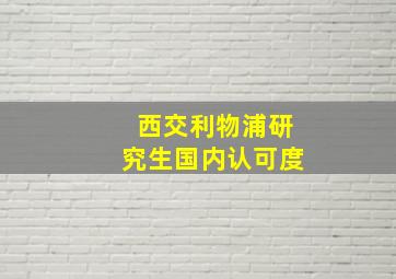 西交利物浦研究生国内认可度