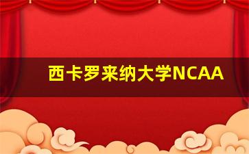 西卡罗来纳大学NCAA