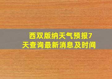 西双版纳天气预报7天查询最新消息及时间