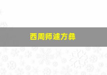 西周师遽方彝