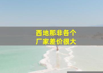 西地那非各个厂家差价很大