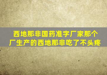 西地那非国药准字厂家那个厂生产的西地那非吃了不头疼