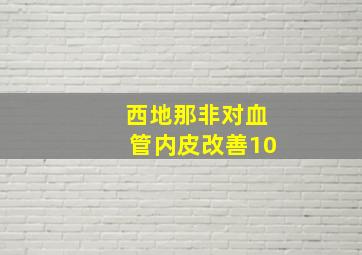 西地那非对血管内皮改善10