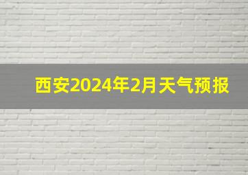 西安2024年2月天气预报