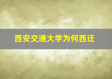 西安交通大学为何西迁