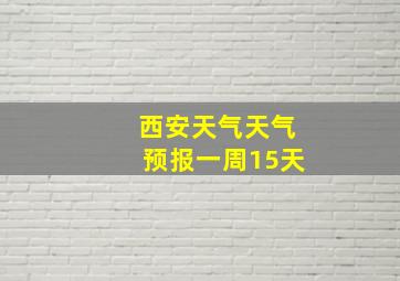 西安天气天气预报一周15天