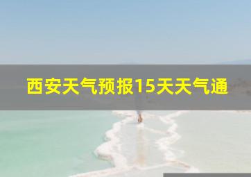 西安天气预报15天天气通