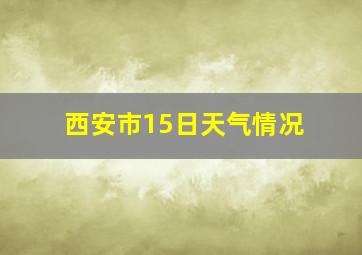 西安市15日天气情况