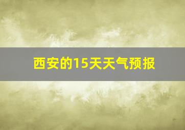 西安的15天天气预报