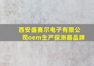 西安盛赛尔电子有限公司oem生产探测器品牌