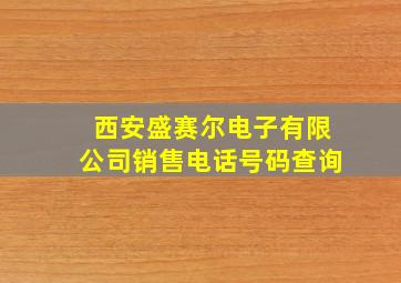 西安盛赛尔电子有限公司销售电话号码查询