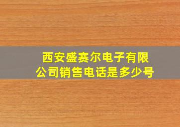 西安盛赛尔电子有限公司销售电话是多少号