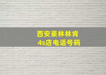 西安豪林林肯4s店电话号码