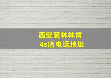 西安豪林林肯4s店电话地址