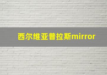 西尔维亚普拉斯mirror