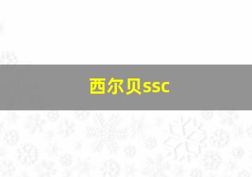 西尔贝ssc