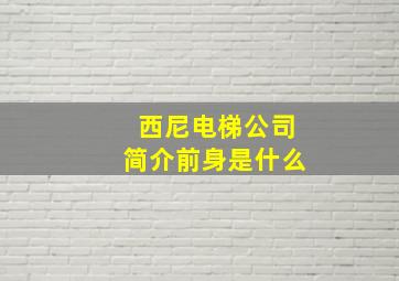 西尼电梯公司简介前身是什么