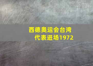 西德奥运会台湾代表进场1972