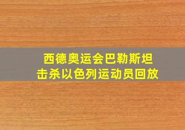 西德奥运会巴勒斯坦击杀以色列运动员回放