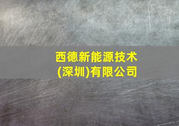 西德新能源技术(深圳)有限公司