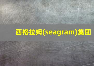 西格拉姆(seagram)集团