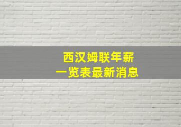 西汉姆联年薪一览表最新消息