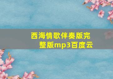 西海情歌伴奏版完整版mp3百度云