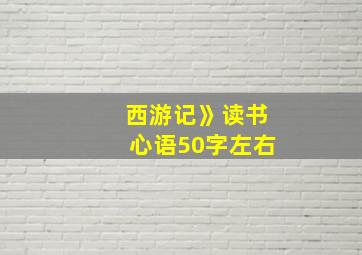 西游记》读书心语50字左右