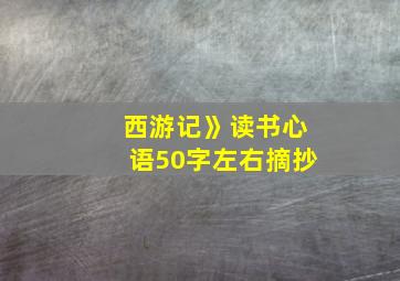 西游记》读书心语50字左右摘抄